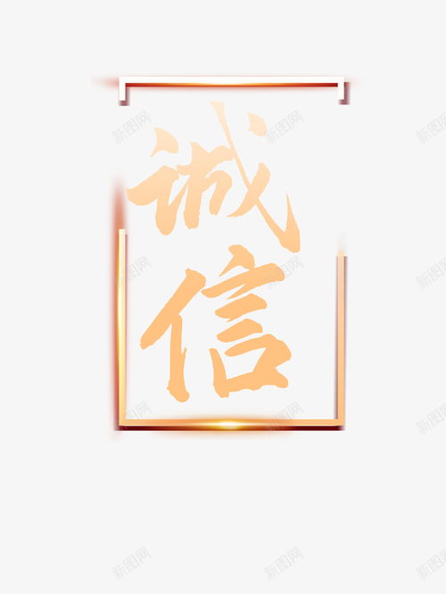 315诚信艺术字边框元素图 创意素材 信息图图标