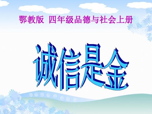 鄂教版品德与社会四年级上册 诚信是金 道德与法治