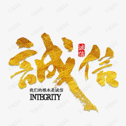 诚信 企业宣传画艺术字设计图片 千库网