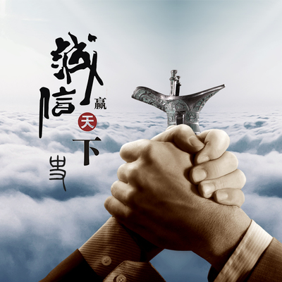 诚信赢天下微信头像、锁屏壁纸,可以用你的名字设计,要诚信做人